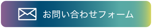 お問い合わせフォーム