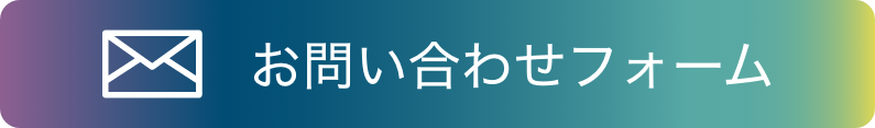 お問い合わせフォーム