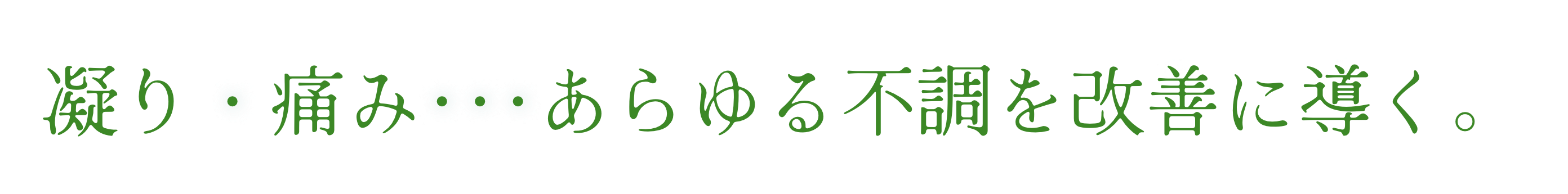 凝り・痛み･･･あらゆる不調を改善に導く。